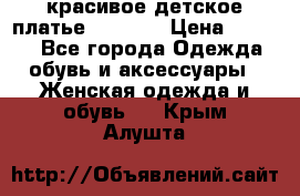 красивое детское платье 120-122 › Цена ­ 2 000 - Все города Одежда, обувь и аксессуары » Женская одежда и обувь   . Крым,Алушта